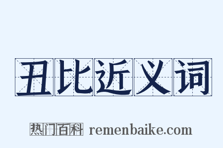 丑比近义词是什么意思的图片